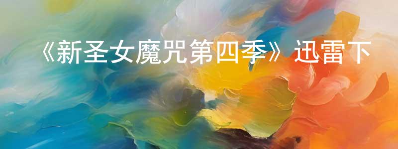 曹華英發布《新圣女魔咒第四季》迅雷下載/在線觀看-魔幻科幻-美劇天堂